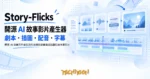 TechMoon 精選圖｜開源 AI 故事影片產生器在本機把故事變成插圖配音字幕影片