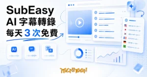 TechMoon 精選圖｜AI 字幕轉錄平台 SubEasy：每天 3 次免費轉錄，影片自動上字幕與多語翻譯