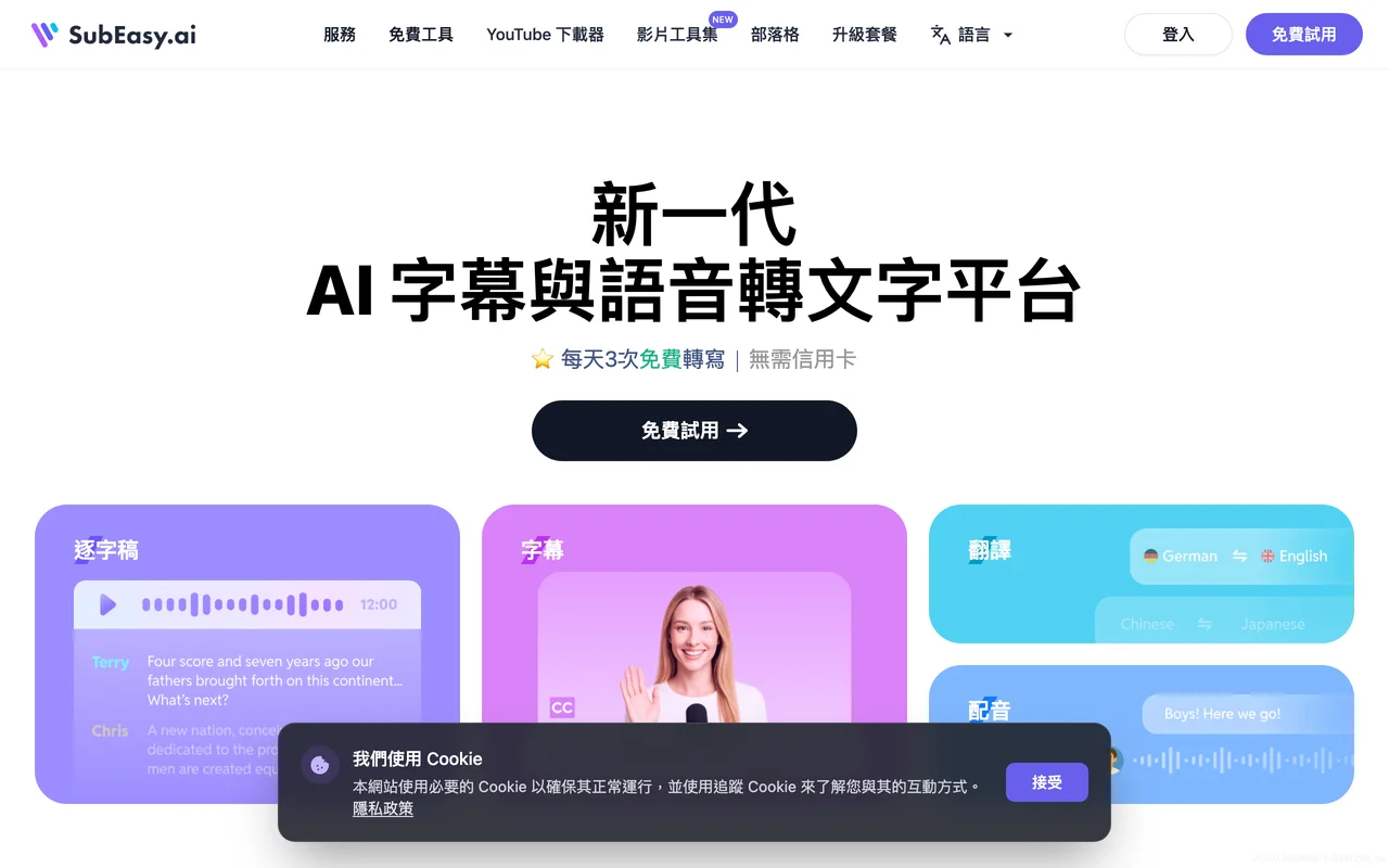 SubEasy 官網首頁截圖，繁中介面的 AI 字幕與語音轉文字平台