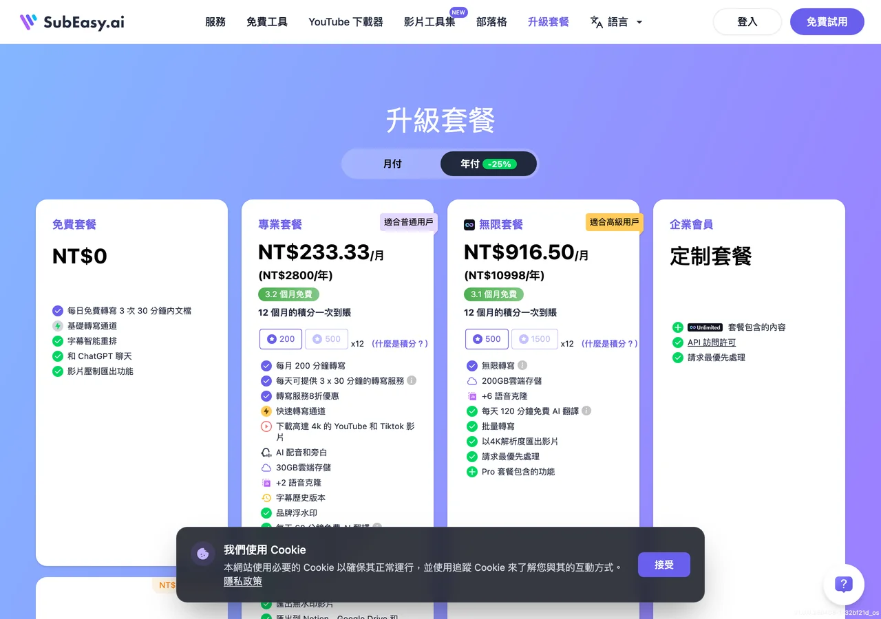 SubEasy 定價頁方案卡片截圖，免費專業與無限方案比較