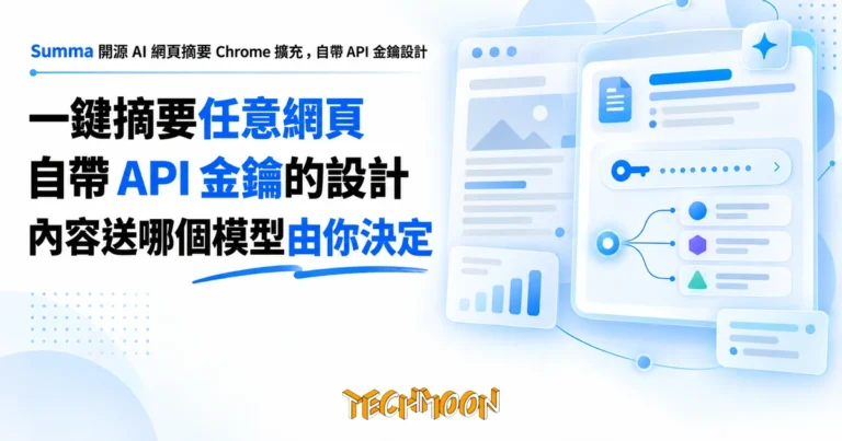 TechMoon 精選圖｜Summa 開源 AI 網頁摘要 Chrome 擴充，自帶 API 金鑰設計