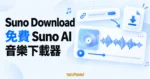 TechMoon 精選圖｜Suno Download 音樂下載器，以歌曲連結、音樂波形與下載檔案卡片呈現操作概念