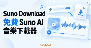 TechMoon 精選圖｜Suno Download 音樂下載器，以歌曲連結、音樂波形與下載檔案卡片呈現操作概念