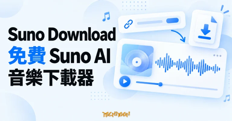 TechMoon 精選圖｜Suno Download 音樂下載器，以歌曲連結、音樂波形與下載檔案卡片呈現操作概念