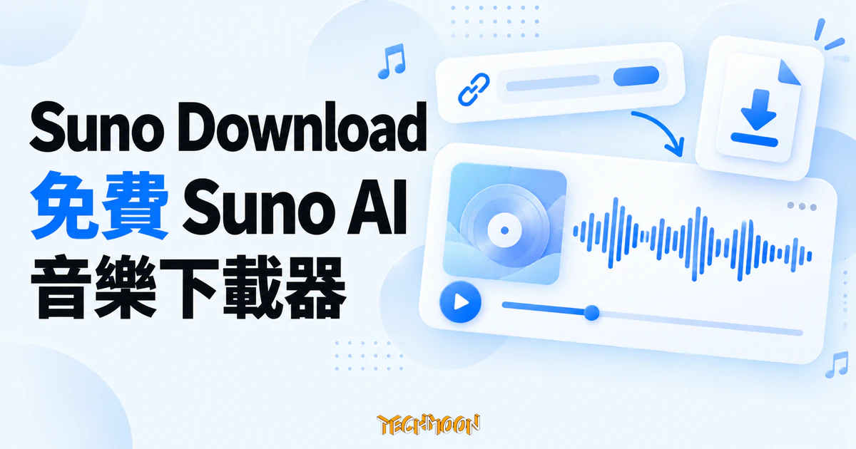 Suno Download:免費 Suno AI 音樂下載器,不用註冊帳號就能把公開歌曲存進本機 1 TechMoon 精選圖|Suno Download 音樂下載器,以歌曲連結、音樂波形與下載檔案卡片呈現操作概念