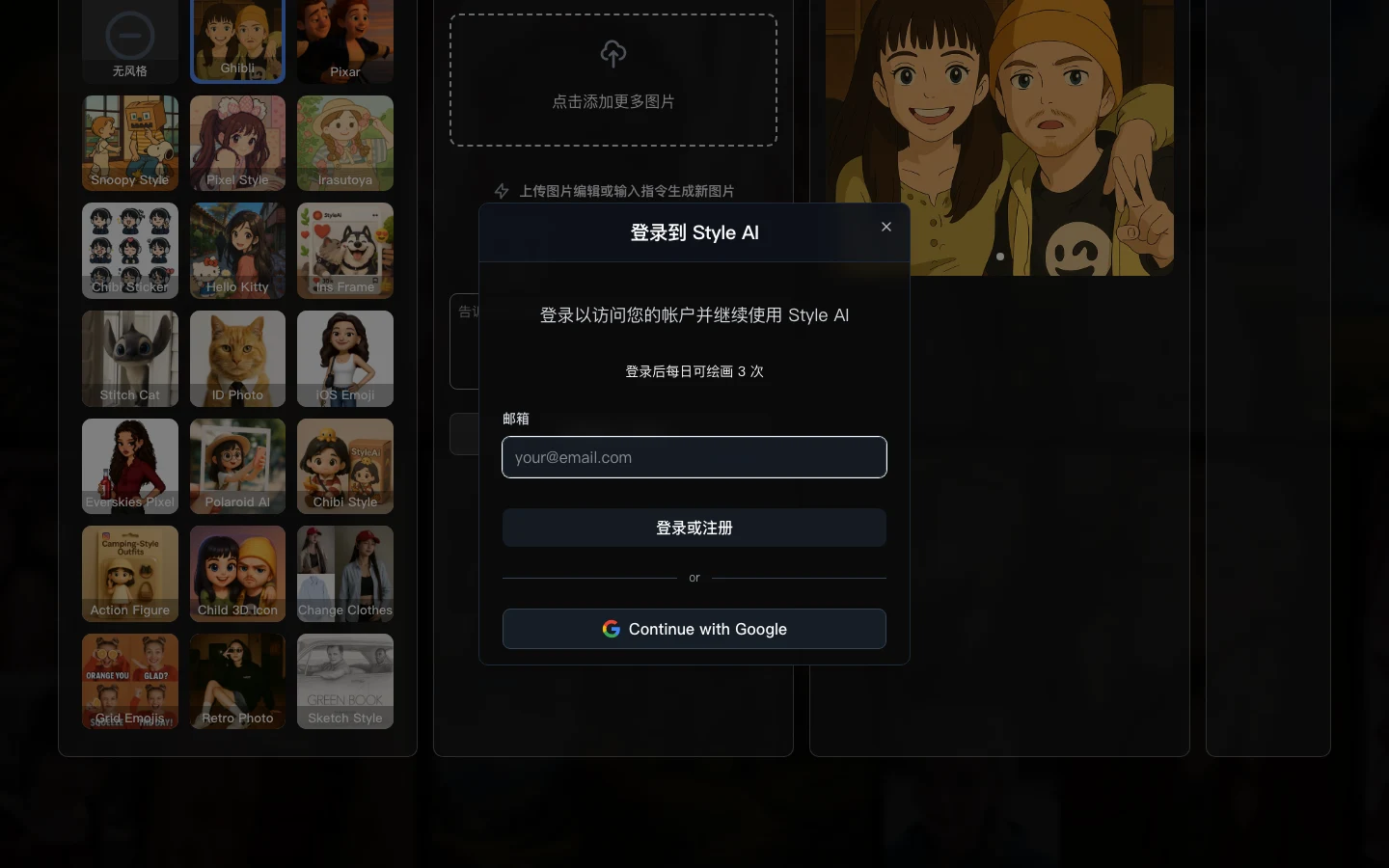 Style AI 訪客按下生成鈕後跳出的登入視窗，提供 email 或 Google 帳號登入