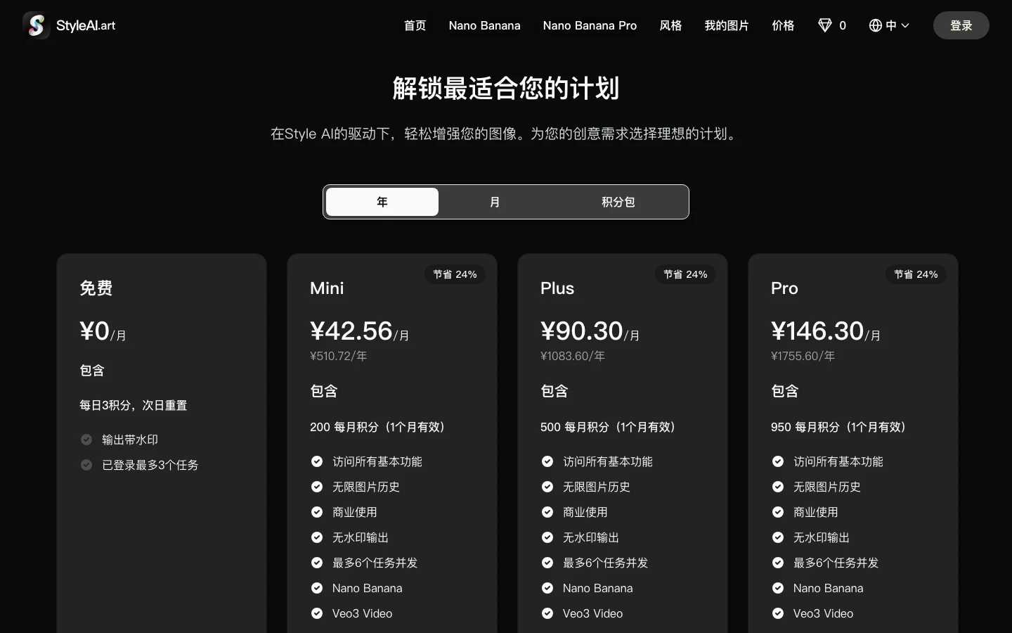 Style AI 定價頁的方案卡片，免費方案標明輸出帶浮水印，付費方案以人民幣計價