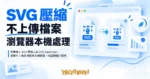 TechMoon 精選圖｜免費線上 SVG 壓縮工具 SVG Optimizer，檔案不上傳在瀏覽器本機壓縮，向量圖縮小體積