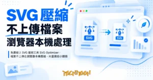 TechMoon 精選圖｜免費線上 SVG 壓縮工具 SVG Optimizer，檔案不上傳在瀏覽器本機壓縮，向量圖縮小體積