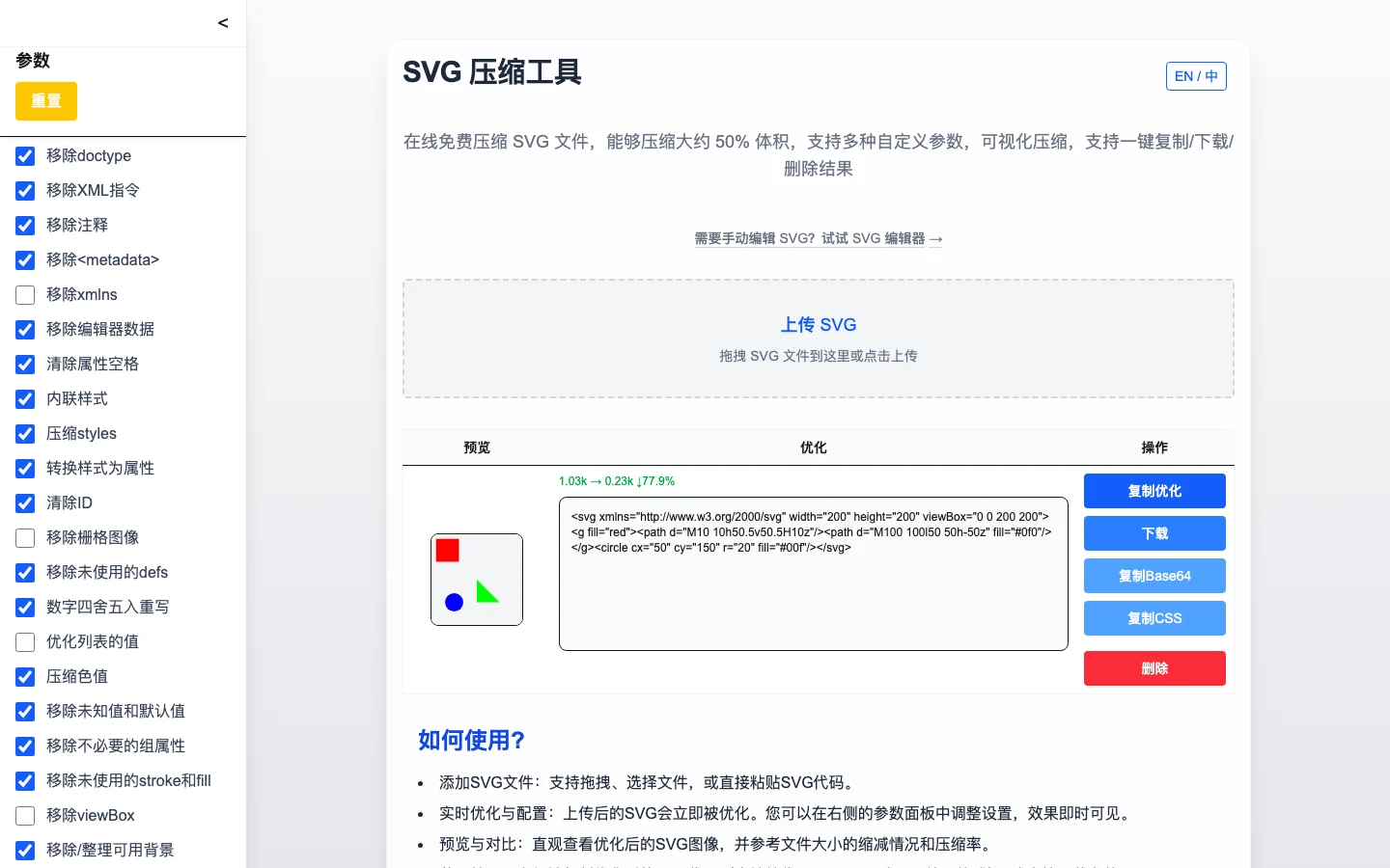 TechMoon 截圖｜SVG Optimizer 壓縮結果畫面，顯示 1.03k → 0.23k 與 77.9% 縮減，右側有複製優化、下載、複製 Base64、複製 CSS 按鈕