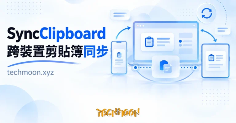 TechMoon 精選圖｜SyncClipboard 開源跨裝置剪貼簿同步工具，四種同步後端自己選