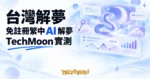 TechMoon 精選圖｜線上 AI 解夢工具概念圖，明亮紫白色調，夢境符號（蛇、月亮、鑰匙、雲朵）與 AI 對話泡泡交織的乾淨插畫風首圖