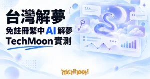 TechMoon 精選圖｜線上 AI 解夢工具概念圖，明亮紫白色調，夢境符號（蛇、月亮、鑰匙、雲朵）與 AI 對話泡泡交織的乾淨插畫風首圖