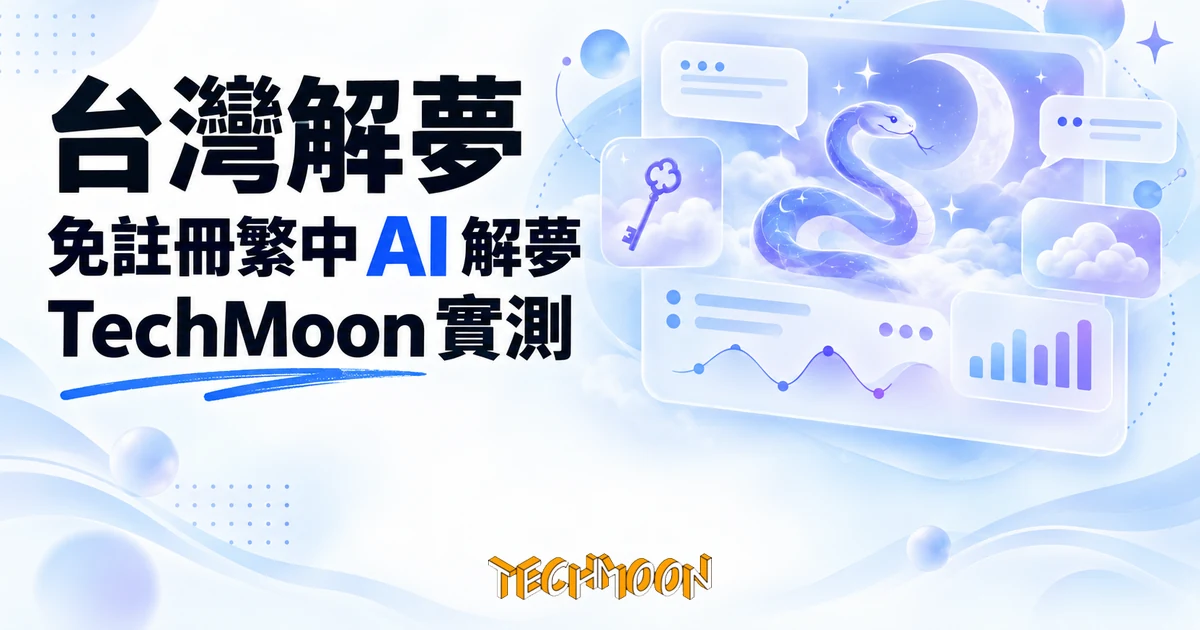 台灣解夢實測:免註冊繁中 AI 解夢,一半心理學一半周公解夢 1 TechMoon 精選圖|線上 AI 解夢工具概念圖,明亮紫白色調,夢境符號(蛇、月亮、鑰匙、雲朵)與 AI 對話泡泡交織的乾淨插畫風首圖
