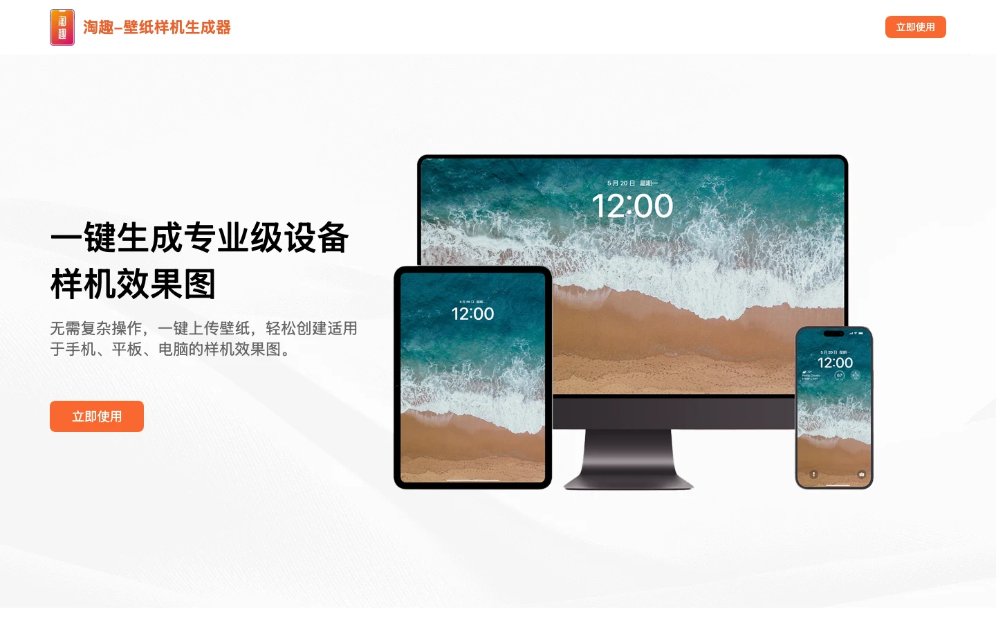 淘趣工坊:免費桌布樣機產生器,把手機桌布做成 iPhone 展示圖 2 淘趣工坊官方網站首頁:桌布樣機產生器的入口與三步流程說明