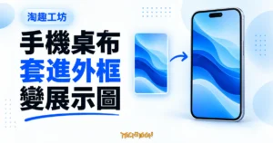 TechMoon 精選圖｜淘趣工坊免費桌布樣機產生器：把手機桌布套進設備外框，線上生成可投稿的展示圖