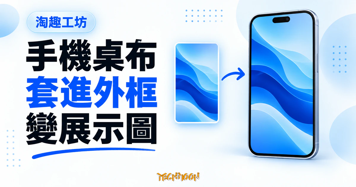 淘趣工坊:免費桌布樣機產生器,把手機桌布做成 iPhone 展示圖 1 TechMoon 精選圖|淘趣工坊免費桌布樣機產生器:把手機桌布套進設備外框,線上生成可投稿的展示圖