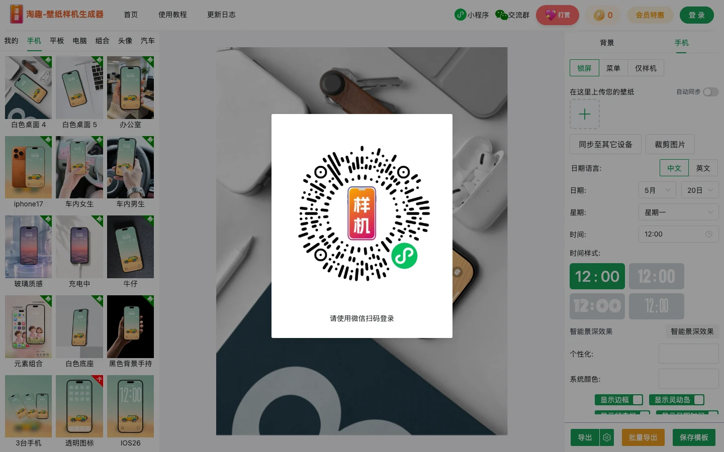 淘趣工坊:免費桌布樣機產生器,把手機桌布做成 iPhone 展示圖 4 把測試桌布拖進上傳區後彈出的微信掃碼登入視窗,畫面中央為 QR 圖碼