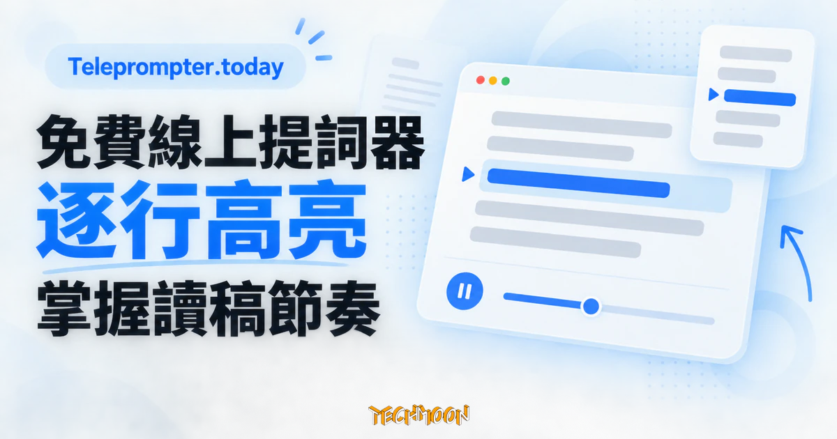 免費提詞器 Teleprompter.today 實測:逐行高亮,包裝別全信 1 TechMoon 精選圖|Teleprompter.today 免費線上提詞器,以逐行高亮的講稿卡片呈現閱讀節奏