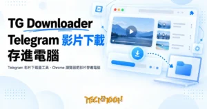 TechMoon 精選圖｜Telegram 影片下載器工具，Chrome 瀏覽器把影片存進電腦