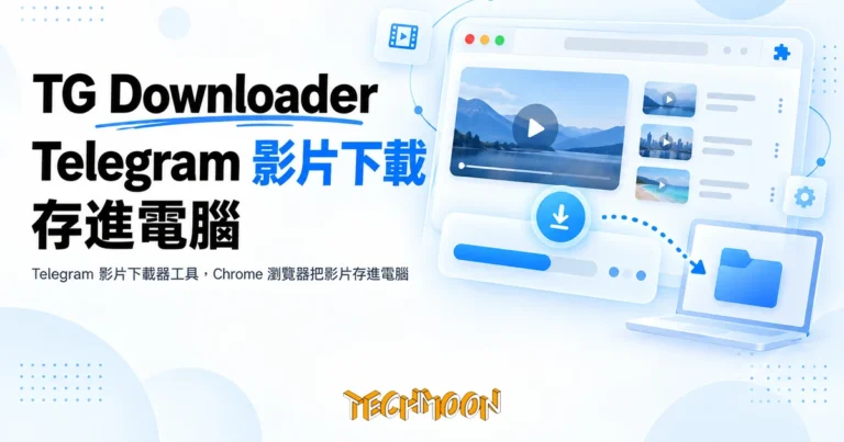 TechMoon 精選圖｜Telegram 影片下載器工具，Chrome 瀏覽器把影片存進電腦