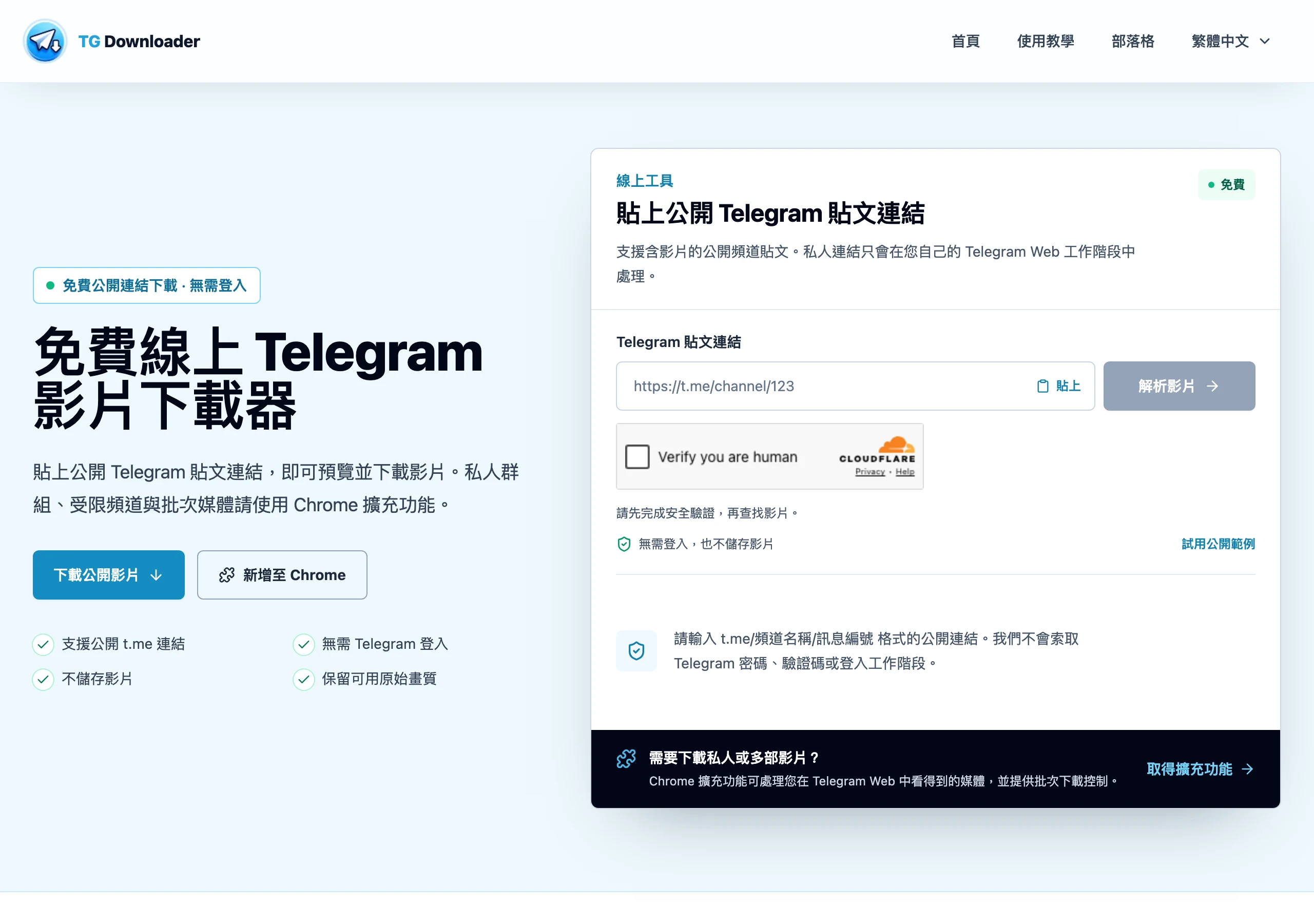 TG Downloader 官網線上工具區，Telegram 貼文連結輸入框與解析影片按鈕，旁邊是 Cloudflare 的真人驗證勾選框