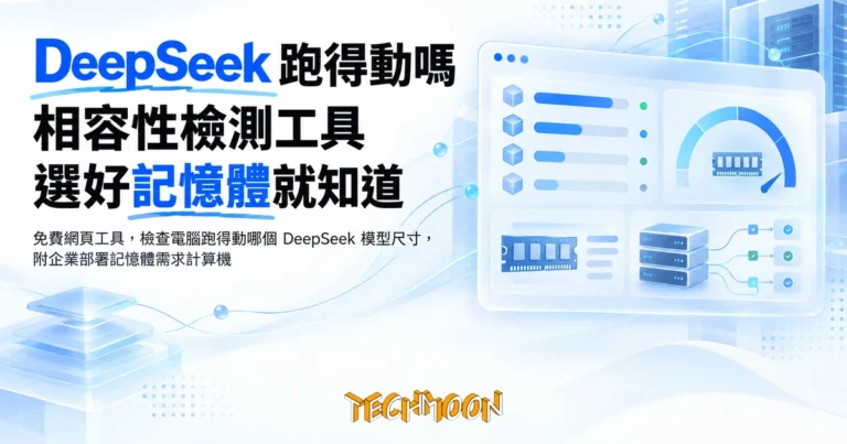 TechMoon 精選圖｜免費網頁工具，檢查電腦跑得動哪個 DeepSeek 模型尺寸，附企業部署記憶體需求計算機