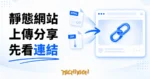 HTML 與 ZIP 檔案轉成網頁分享連結的示意圖
