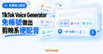 TechMoon 精選圖｜TikTok Voice Generator 免費線上文字轉語音工具，免帳號產生剪映系梗配音