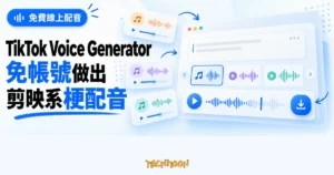 TechMoon 精選圖｜TikTok Voice Generator 免費線上文字轉語音工具，免帳號產生剪映系梗配音