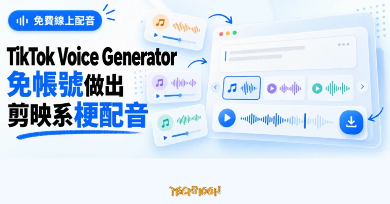 TechMoon 精選圖｜TikTok Voice Generator 免費線上文字轉語音工具，免帳號產生剪映系梗配音