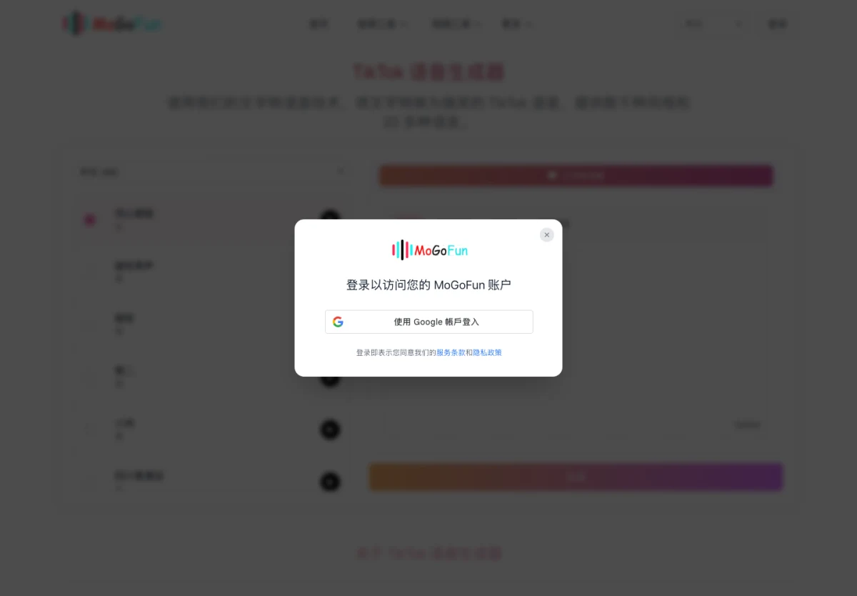 TikTok Voice Generator 免費配音實測,免帳號梗聲音用三次 3 TikTok Voice Generator 免費額度用完後彈出的全螢幕登入視窗,標題為登入以存取您的 MoGoFun 帳戶,僅提供使用 Google 帳戶登入一種方式
