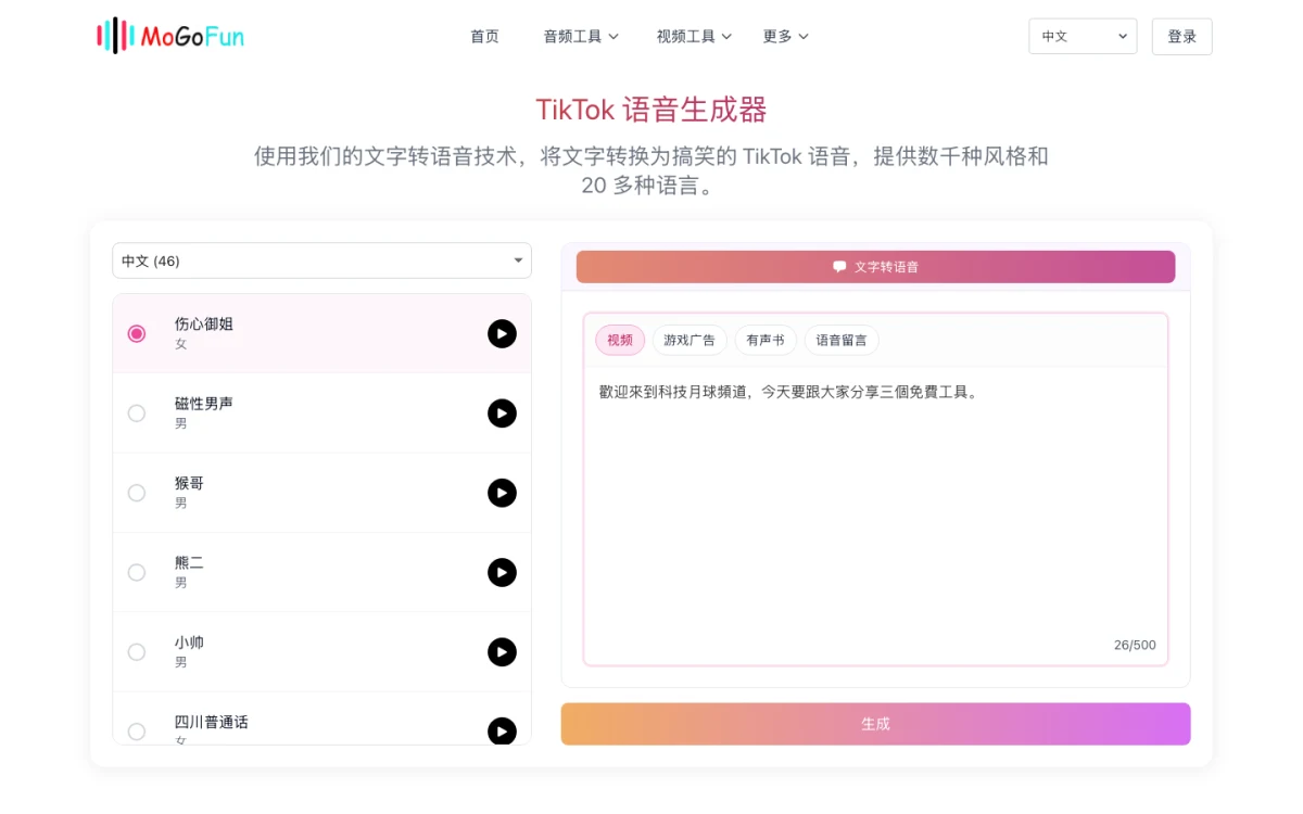 TikTok Voice Generator 免費配音實測,免帳號梗聲音用三次 2 TikTok Voice Generator 中文版操作介面,左側為語言與聲音選單可見中文 46 個聲音清單,右側為 500 字上限的文字輸入框與生成按鈕