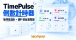 TechMoon 精選圖｜TimePulse 倒數計時網頁工具，玻璃態設計的多計時器與世界時鐘