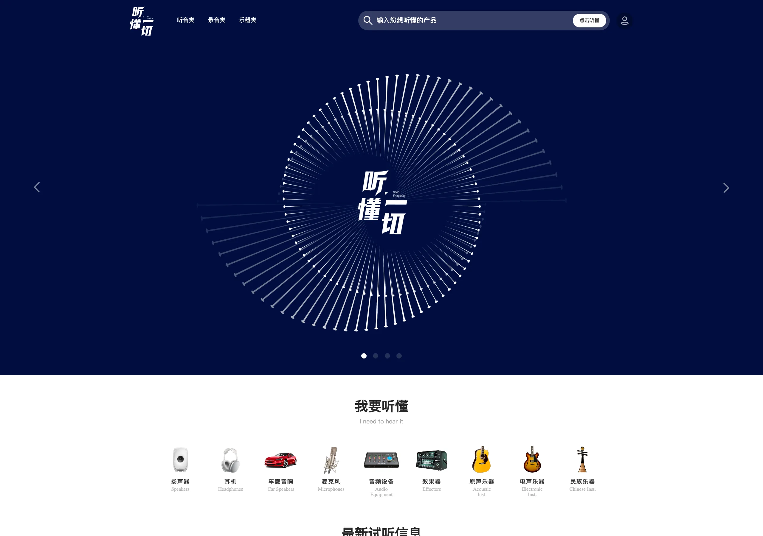 聽懂一切:音訊試聽資料庫,買耳機前先聽到實機錄音 2 聽懂一切首頁的品類九宮格與搜尋框