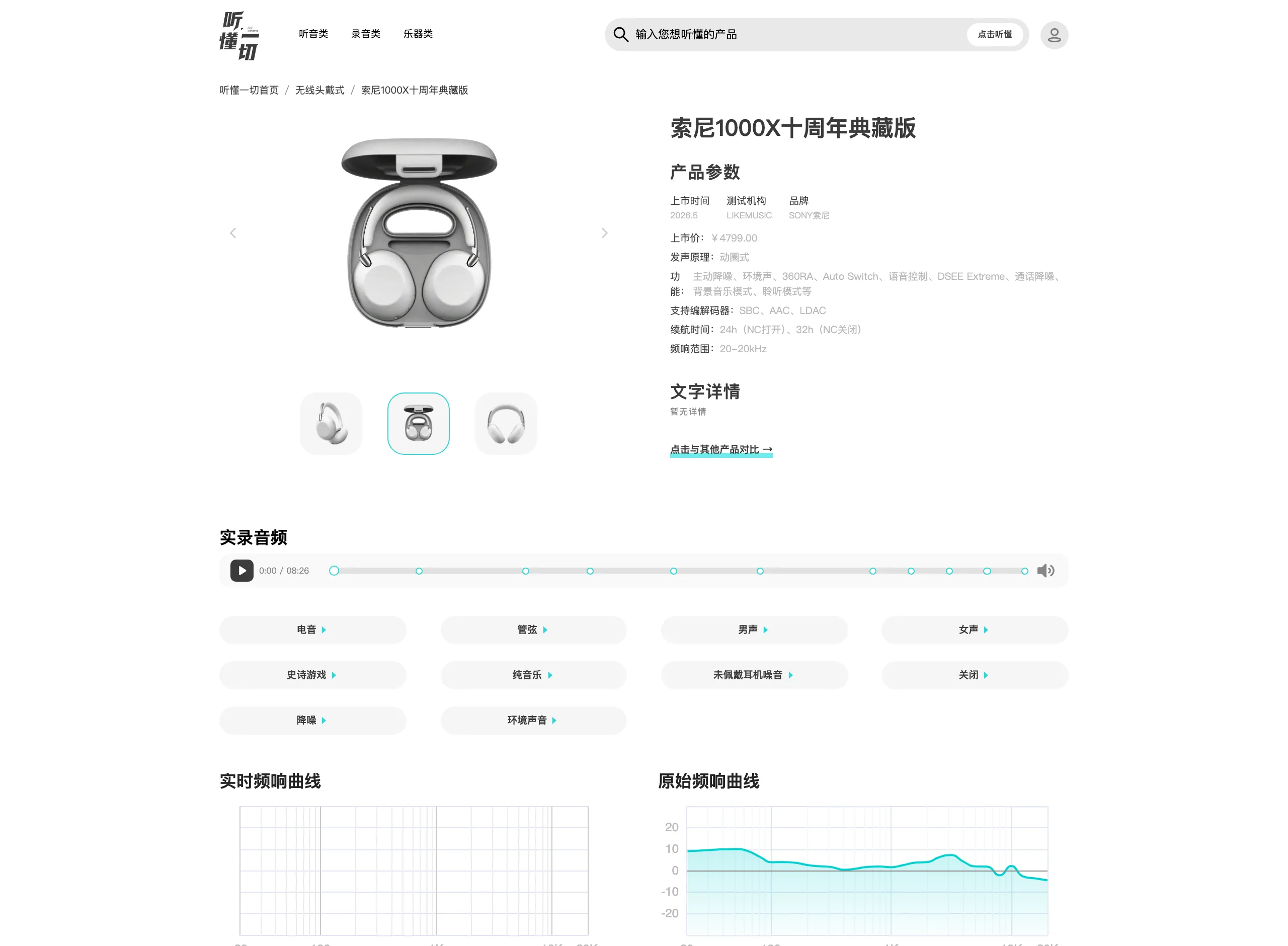 聽懂一切:音訊試聽資料庫,買耳機前先聽到實機錄音 3 Sony 1000X 十週年版產品頁的實錄音頻播放器與頻響曲線