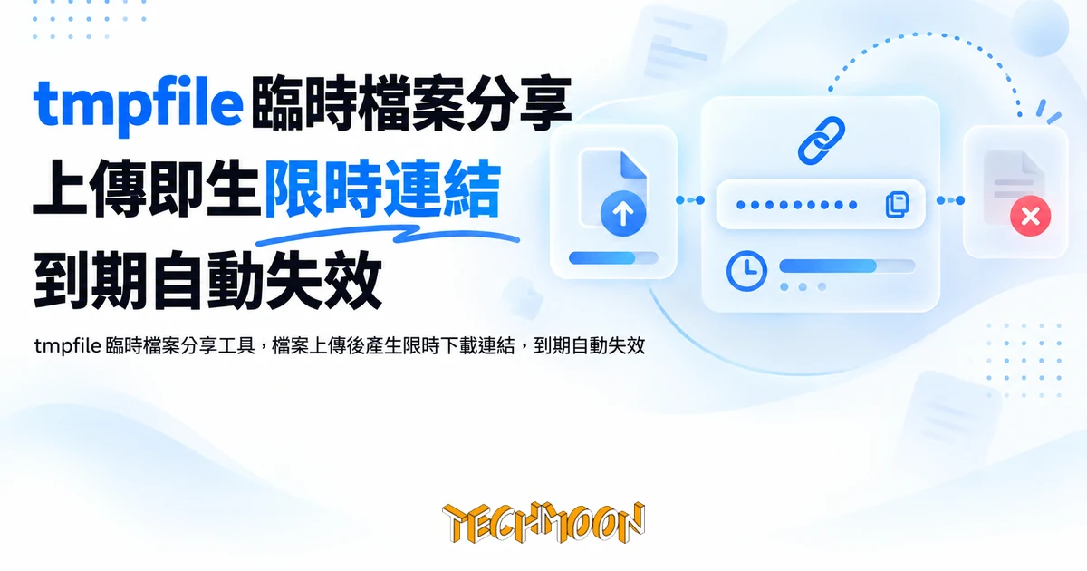 tmpfile 極簡臨時檔案分享:上傳即生限時連結,到期自動失效 1 TechMoon 精選圖|tmpfile 臨時檔案分享工具,檔案上傳後產生限時下載連結,到期自動失效
