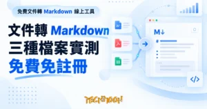 TechMoon 精選圖｜免費文件轉 Markdown 線上工具
