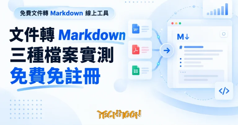 TechMoon 精選圖｜免費文件轉 Markdown 線上工具