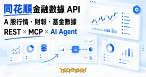 TechMoon 精選圖｜同花順金融資料 API：把 A 股行情與財報資料接給 AI Agent 的官方服務實測