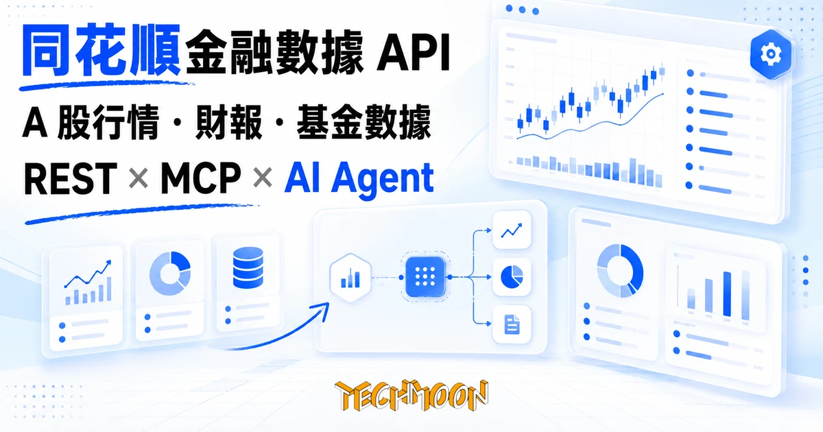 同花順金融資料 API 實測:把 A 股行情與財報餵給 AI Agent 1 TechMoon 精選圖|同花順金融資料 API:把 A 股行情與財報資料接給 AI Agent 的官方服務實測