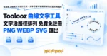 TechMoon 精選圖｜免費線上曲線文字設計工具，文字沿著手繪路徑排列成弧形與圓形