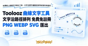 TechMoon 精選圖｜免費線上曲線文字設計工具，文字沿著手繪路徑排列成弧形與圓形