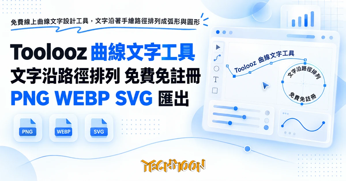 Toolooz:免費曲線文字工具,畫一條線文字就跟著排 1 TechMoon 精選圖|免費線上曲線文字設計工具,文字沿著手繪路徑排列成弧形與圓形