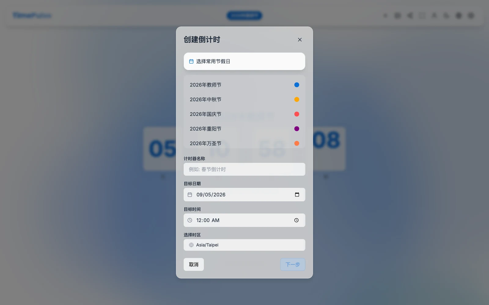 TimePulse 建立倒數視窗的節日快捷清單，列出教師節、中秋節、國慶節到萬聖節等項目，每項附顏色圓點（官方網站截圖）