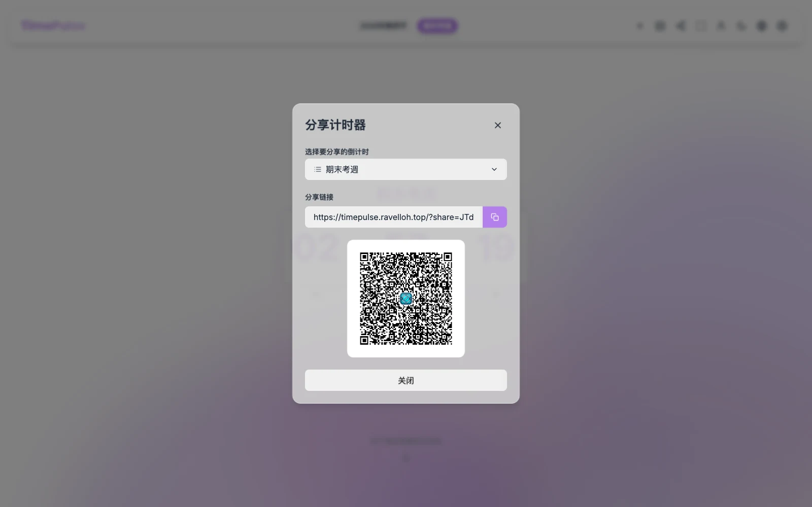 TimePulse 分享計時器視窗，可選擇要分享的倒數項目，畫面顯示分享連結與 QR 碼（官方網站截圖）