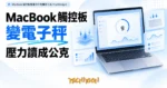 TechMoon 精選圖｜MacBook 觸控板變電子秤的開源工具 TrackWeight