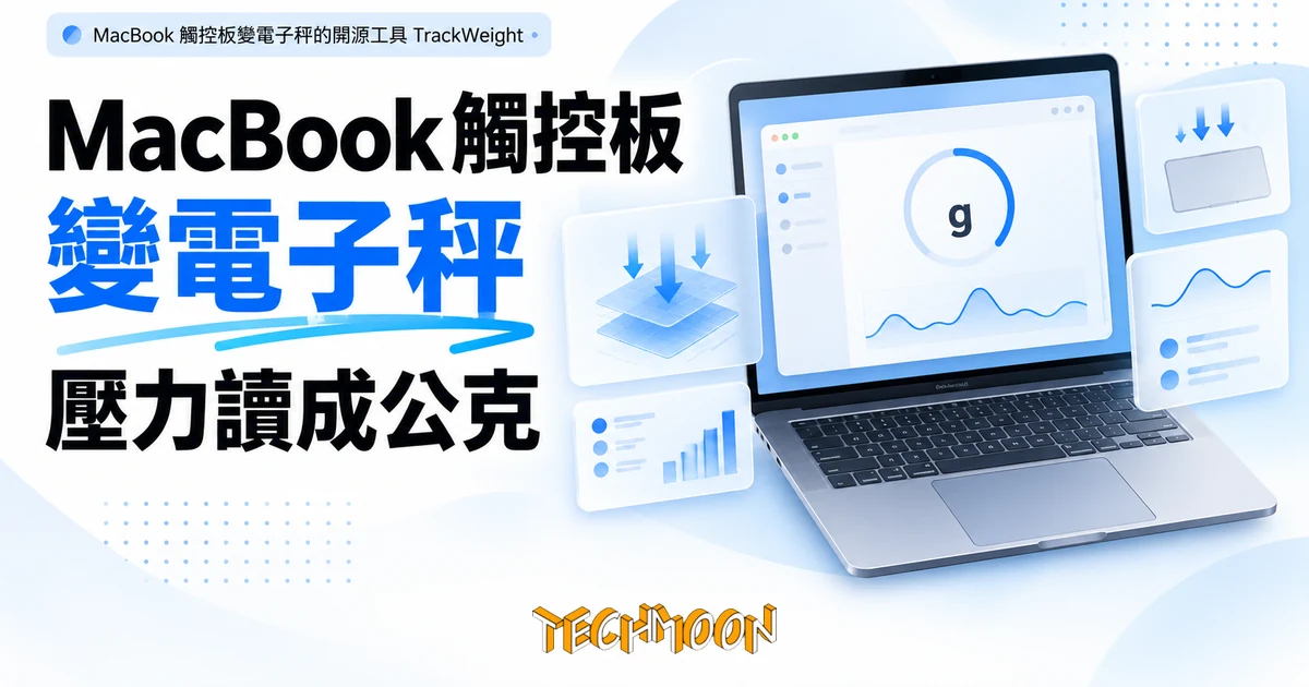 MacBook 觸控板變電子秤:開源工具 TrackWeight 把壓力讀成公克 1 TechMoon 精選圖|MacBook 觸控板變電子秤的開源工具 TrackWeight
