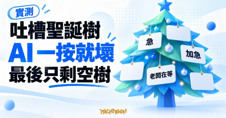 TechMoon 精選圖｜吐槽聖誕樹 AI 產生器概念圖，簡約聖誕樹掛著中文語錄卡與數張空白卡，呈現生成失效後只剩空樹。