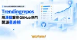 TechMoon 精選圖｜GitHub 星數漲幅排行榜開源工具